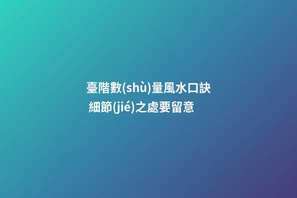 臺階數(shù)量風水口訣 細節(jié)之處要留意